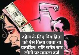 Himachal Pradesh News: दहेज के लिए विवाहिता को ऐसे किया जाता था प्रताड़ित! पति समेत चार लोगों पर मामला दर्ज