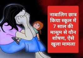 Himachal Pradesh News: नाबालिग छात्र किया स्कूल में  7 साल की मासूम से यौन शोषण, ऐसे खुला मामला