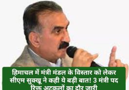 CM Sukhvinder Singh Sukhu: हिमाचल में मंत्री मंडल के विस्तार को लेकर सीएम सुक्खू ने कही ये बड़ी बात! 3 मंत्री पद रिक्त अटकलों का दौर जारी