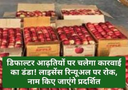 HP Latest News: डिफाल्टर आढ़तियों पर चलेगा कारवाई का डंडा! लाइसेंस रिन्यूअल पर रोक, नाम किए जाएंगे प्रदर्शित