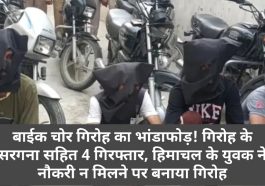 Crime Alert: बाईक चोर गिरोह का भांडाफोड़! गिरोह के सरगना सहित 4 गिरफ्तार, हिमाचल के युवक ने नौकरी न मिलने पर बनाया गिरोह