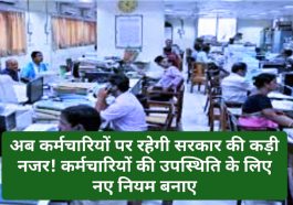 News For Employees: अब कर्मचारियों पर रहेगी सरकार की कड़ी नजर! कर्मचारियों की उपस्थिति के लिए नए नियम बनाए