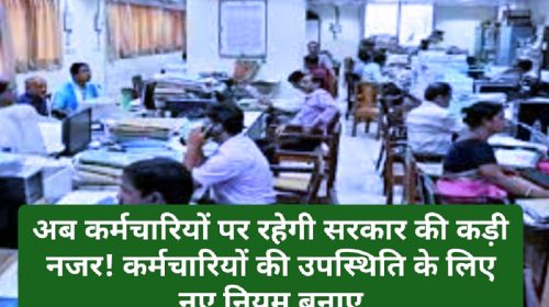 News For Employees: अब कर्मचारियों पर रहेगी सरकार की कड़ी नजर! कर्मचारियों की उपस्थिति के लिए नए नियम बनाए