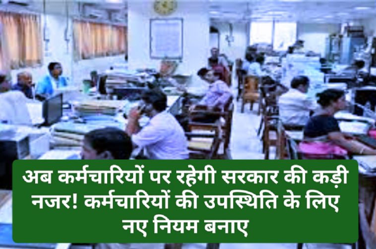 News For Employees: अब कर्मचारियों पर रहेगी सरकार की कड़ी नजर! कर्मचारियों की उपस्थिति के लिए नए नियम बनाए