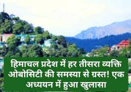 Himachal Health Alert: हिमाचल प्रदेश में हर तीसरा व्यक्ति ओबोसिटी की समस्या से ग्रस्त! एक अध्ययन में हुआ खुलासा