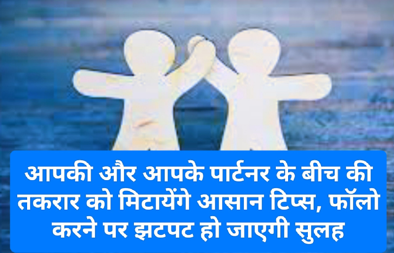Relationship Tips: आपकी और आपके पार्टनर के बीच की तकरार को मिटायेंगे आसान टिप्स! फॉलो करने पर झटपट हो जाएगी सुलह