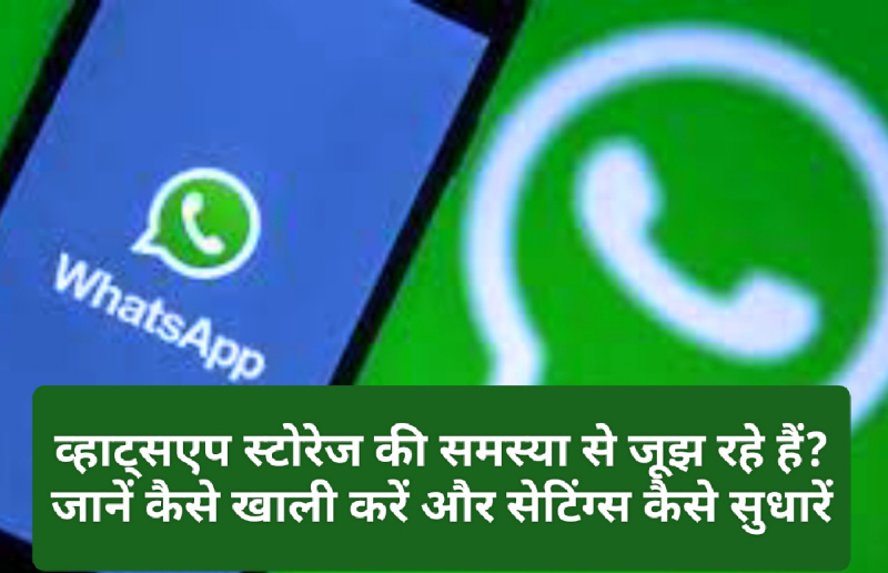 WhatsApp Storage Problem: व्हाट्सएप स्टोरेज की समस्या से जूझ रहे हैं? जानें कैसे खाली करें और सेटिंग्स कैसे सुधारें