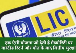 LIC Dhan Vridhi Yojana: एक ऐसी योजना जो देती है मैच्योरिटी पर गारंटीड रिटर्न और मौत के बाद वित्तीय सुरक्षा