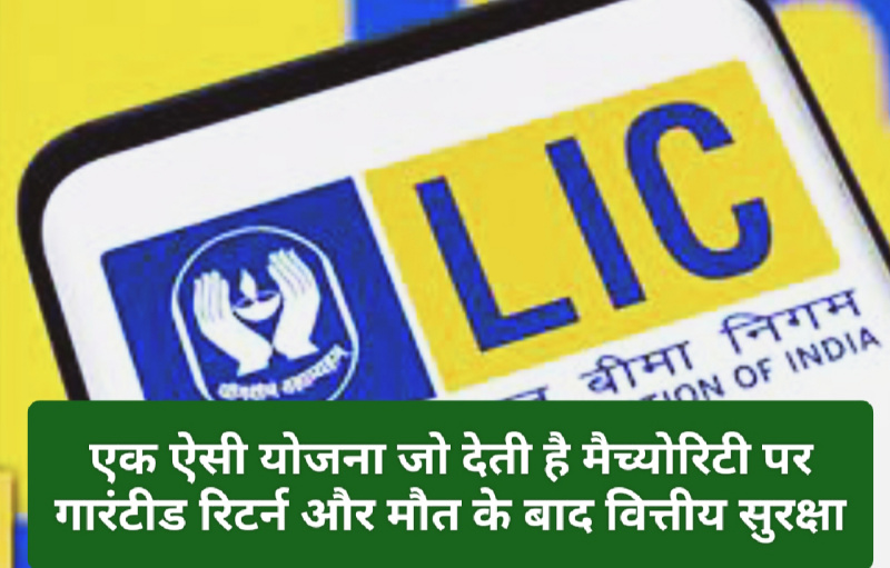 LIC Dhan Vridhi Yojana: एक ऐसी योजना जो देती है मैच्योरिटी पर गारंटीड रिटर्न और मौत के बाद वित्तीय सुरक्षा