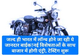 Royal Enfield Classic 650: जल्द ही भारत में लॉन्च होने जा रही ये जानदार बाईक!नई विशेषताओं के साथ बाजार में होगी एंट्री, टेस्टिंग शुरू