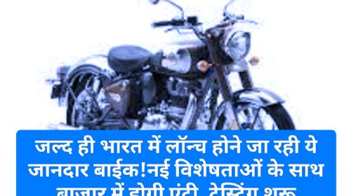 Royal Enfield Classic 650: जल्द ही भारत में लॉन्च होने जा रही ये जानदार बाईक!नई विशेषताओं के साथ बाजार में होगी एंट्री, टेस्टिंग शुरू