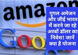 Investment India: गूगल अमेजन और जीई भारत में करने जा रहे अरबों डॉलर का निवेश! जानें क्या है योजना