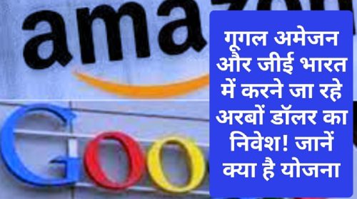 Investment India: गूगल अमेजन और जीई भारत में करने जा रहे अरबों डॉलर का निवेश! जानें क्या है योजना