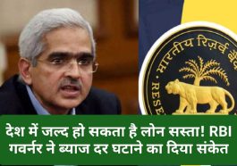 Loan Interest News Update: देश में जल्द हो सकता है लोन सस्ता! RBI गवर्नर ने ब्याज दर घटाने का दिया संकेत