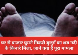 HP Latest News: घर से बाजार घूमने निकले बुजुर्ग का शव नदी के किनारे मिला, जानें क्या है पूरा मामला