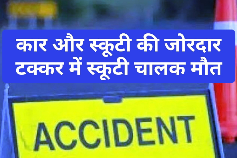Himachal Pradesh News: कार और स्कूटी की जोरदार टक्कर में स्कूटी चालक मौत