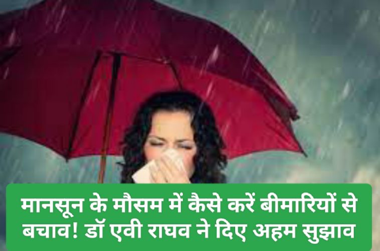 Health Care In Mansoon: मानसून के मौसम में कैसे करें बीमारियों से बचाव! डॉ एवी राघव ने दिए अहम सुझाव