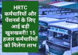 HRTC News Update: HRTC कर्मचारियों और पेंशनर्स के लिए आई बड़ी खुशखबरी! 15 हजार कर्मचारियों को मिलेगा लाभ