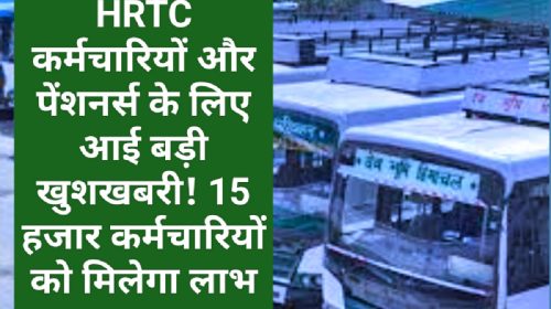 HRTC News Update: HRTC कर्मचारियों और पेंशनर्स के लिए आई बड़ी खुशखबरी! 15 हजार कर्मचारियों को मिलेगा लाभ