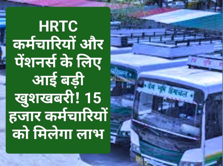 HRTC News Update: HRTC कर्मचारियों और पेंशनर्स के लिए आई बड़ी खुशखबरी! 15 हजार कर्मचारियों को मिलेगा लाभ