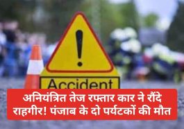 Himachal News: अनियंत्रित तेज रफ्तार कार ने रौंदे राहगीर! पंजाब के दो पर्यटकों की मौत