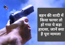 HP Latest News: बहन की शादी में किया फायर तो हो गया ये बड़ा हादसा, जानें क्या है पूरा मामला