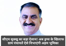 CM Sukhvinder Singh Sukhu: सीएम सुक्खू का बड़ा ऐलान! अब ड्रग्स के खिलाफ ग्राम पंचायतें ऐसे निभाएंगी अहम भूमिका