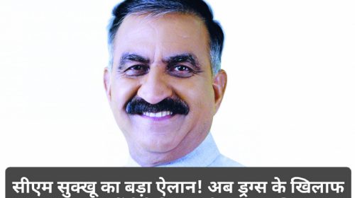 CM Sukhvinder Singh Sukhu: सीएम सुक्खू का बड़ा ऐलान! अब ड्रग्स के खिलाफ ग्राम पंचायतें ऐसे निभाएंगी अहम भूमिका