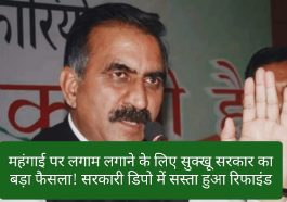 CM Sukhvinder Singh Sukhu: महंगाई पर लगाम लगाने के लिए सुक्खू सरकार का बड़ा फैसला! सरकारी डिपो में सस्ता हुआ रिफाइंड
