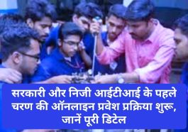 ITI Admission Notice: सरकारी और निजी आईटीआई के पहले चरण की ऑनलाइन प्रवेश प्रक्रिया शुरू, जानें पूरी डिटेल