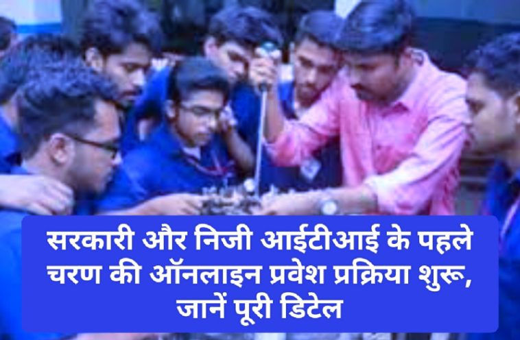 ITI Admission Notice: सरकारी और निजी आईटीआई के पहले चरण की ऑनलाइन प्रवेश प्रक्रिया शुरू, जानें पूरी डिटेल