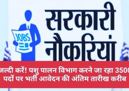 Govt Jobs Alert: जल्दी करें! पशु पालन विभाग करने जा रहा 3500 पदों पर भर्ती आवेदन की अंतिम तारीख करीब