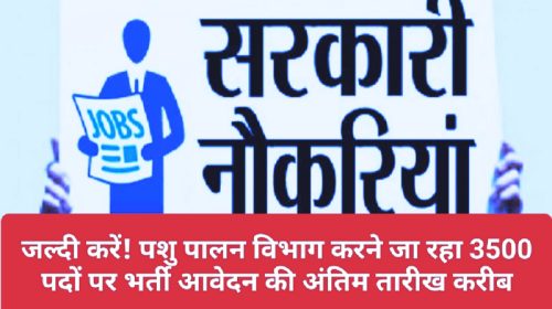 Govt Jobs Alert: जल्दी करें! पशु पालन विभाग करने जा रहा 3500 पदों पर भर्ती आवेदन की अंतिम तारीख करीब