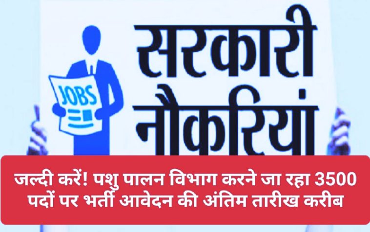 Govt Jobs Alert: जल्दी करें! पशु पालन विभाग करने जा रहा 3500 पदों पर भर्ती आवेदन की अंतिम तारीख करीब