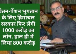 HP Finance: वेतन-पेंशन भुगतान के लिए हिमाचल सरकार फिर लेगी 1000 करोड़ का लोन, हाल ही में लिया 800 करोड़