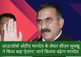 CM Sukhvinder Singh Sukhu: आउटसोर्स ओटीए मानदेय के लेकर सीएम सुक्खू ने किया बड़ा ऐलान! जानें कितना बढ़ेगा मानदेय