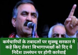 HP Govt Employee Transfer Policy: कर्मचारियों के तबादलों पर सुक्खू सरकार ने कड़े किए तेवर! विभागाध्यक्षों को दिए ये निर्देश उल्लंघन पर होगी कार्रवाई