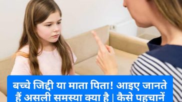Parenting Tips: बच्चे जिद्दी या माता पिता! आइए जानते हैं असली समस्या क्या है | कैसे पहचानें और समाधान करें