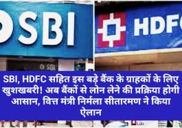 Banking & Loan: SBI, HDFC सहित इस बड़े बैंक के ग्राहकों के लिए खुशखबरी! अब बैंकों से लोन लेने की प्रक्रिया होगी आसान, वित्त मंत्री निर्मला सीतारमण ने किया ऐलान