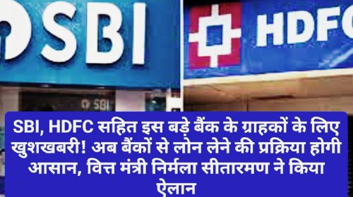 Banking & Loan: SBI, HDFC सहित इस बड़े बैंक के ग्राहकों के लिए खुशखबरी! अब बैंकों से लोन लेने की प्रक्रिया होगी आसान, वित्त मंत्री निर्मला सीतारमण ने किया ऐलान
