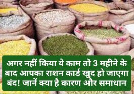 HP Food & Civil Supplies: अगर नहीं किया ये काम तो 3 महीने के बाद आपका राशन कार्ड खुद हो जाएगा बंद! जानें क्या है कारण और समाधान