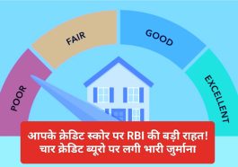 RBI On Worng Credit Score: आपके क्रेडिट स्कोर पर RBI की बड़ी राहत! चार क्रेडिट ब्यूरो पर लगी भारी जुर्माना