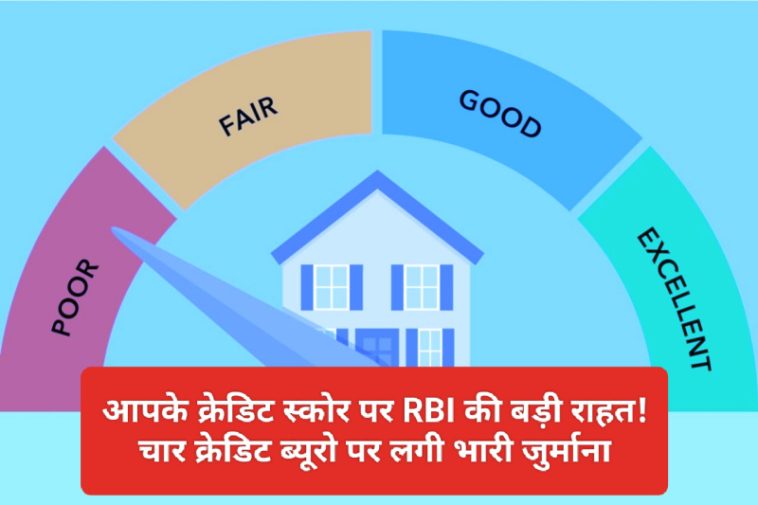 RBI On Worng Credit Score: आपके क्रेडिट स्कोर पर RBI की बड़ी राहत! चार क्रेडिट ब्यूरो पर लगी भारी जुर्माना