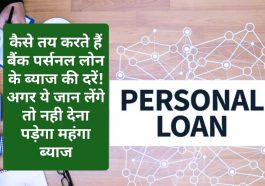 Personal Loan On Low Interest: कैसे तय करते हैं बैंक पर्सनल लोन के ब्याज की दरें! अगर ये जान लेंगे तो नही देना पड़ेगा महंगा ब्याज