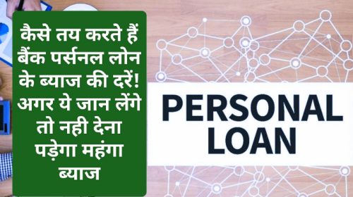 Personal Loan On Low Interest: कैसे तय करते हैं बैंक पर्सनल लोन के ब्याज की दरें! अगर ये जान लेंगे तो नही देना पड़ेगा महंगा ब्याज