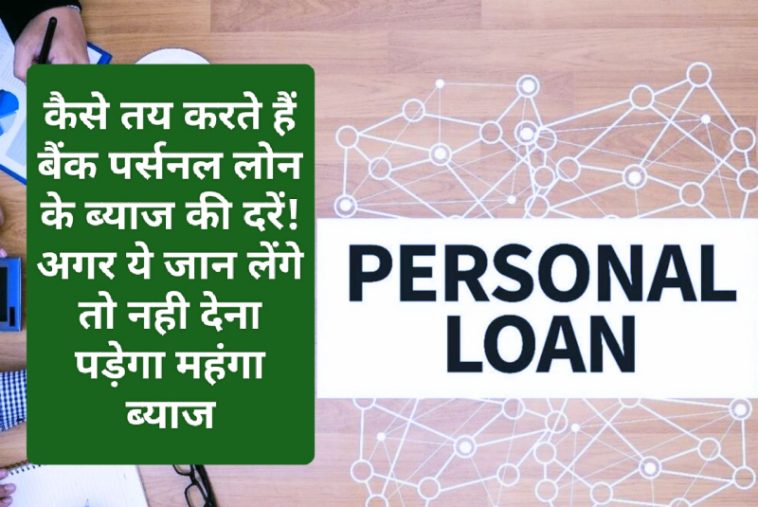 Personal Loan On Low Interest: कैसे तय करते हैं बैंक पर्सनल लोन के ब्याज की दरें! अगर ये जान लेंगे तो नही देना पड़ेगा महंगा ब्याज