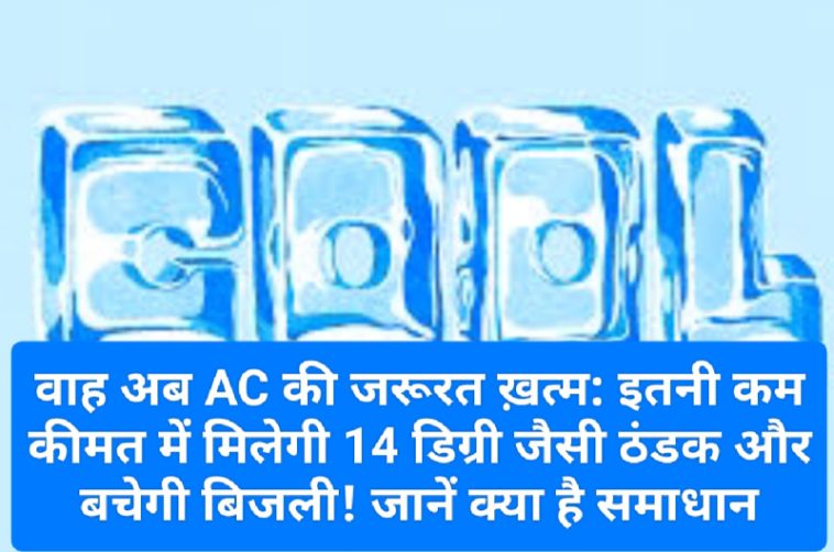 वाह अब AC की जरूरत ख़त्म: इतनी कम कीमत में मिलेगी 14 डिग्री जैसी ठंडक और बचेगी बिजली! जानें क्या है समाधान