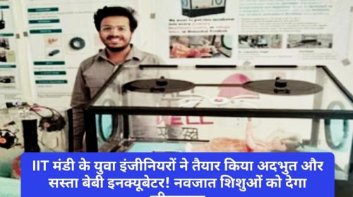 IIT Mandi: IIT मंडी के युवा इंजीनियरों ने तैयार किया अदभुत और सस्ता बेबी इनक्यूबेटर! नवजात शिशुओं को देगा जीवनदान