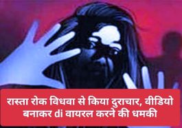 Himachal Pradesh News: रास्ता रोक विधवा से किया दुराचार, वीडियो बनाकर दी वायरल करने की धमकी