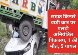 Himachal Latest News: सड़क किनारे खड़ी कार पर पलटी अनियंत्रित पिकअप, 1 की मौत, 5 घायल